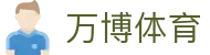 万博体育（中国）官网 - 数字体育娱乐综合服务平台